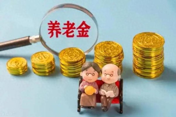 在线股票配资排名 2025养老金调整: 中低收入倾斜与“提低限高”之思