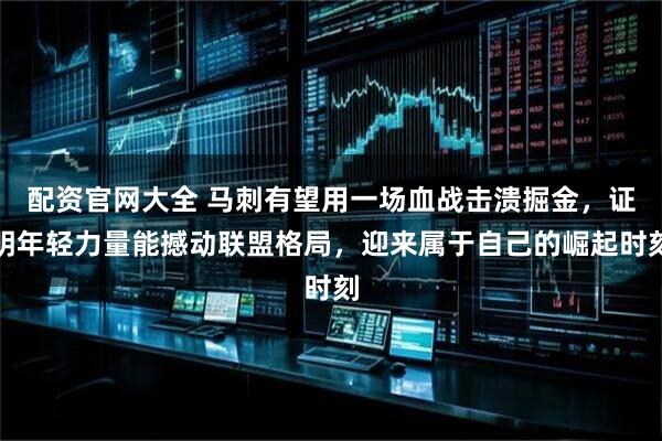 配资官网大全 马刺有望用一场血战击溃掘金，证明年轻力量能撼动联盟格局，迎来属于自己的崛起时刻