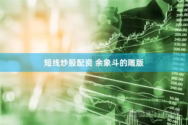 短线炒股配资 余象斗的雕版